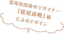 荒尾市出身のデザイナー「松尾高明」様によるデザイン